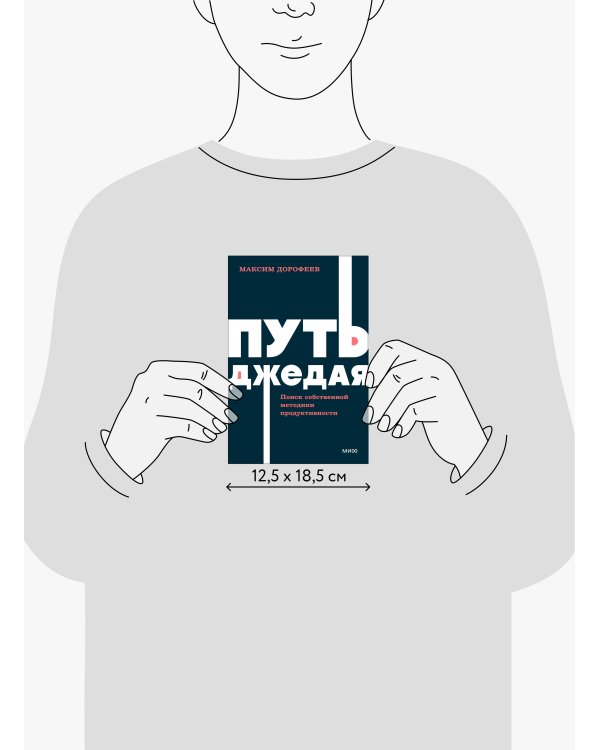 Путь джедая. Поиск собственной методики продуктивности. NEON Pocketbooks