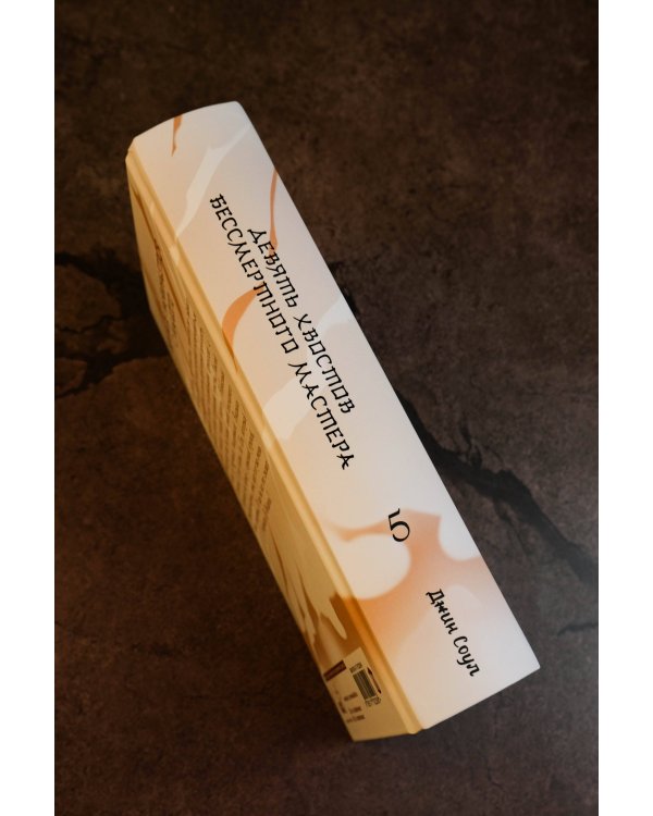 Девять хвостов бессмертного мастера. Том 5