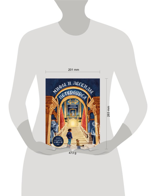 Мифы и легенды Петербурга для детей (от 10 до 12 лет)