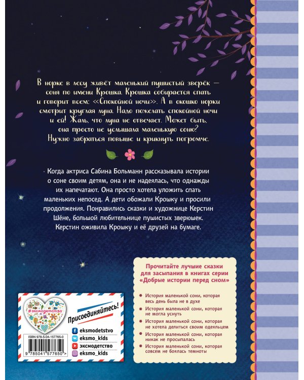 История маленькой сони, которая хотела пожелать луне спокойной ночи