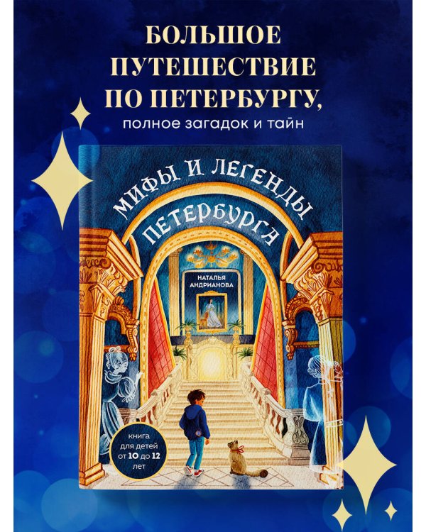 Мифы и легенды Петербурга для детей (от 10 до 12 лет)