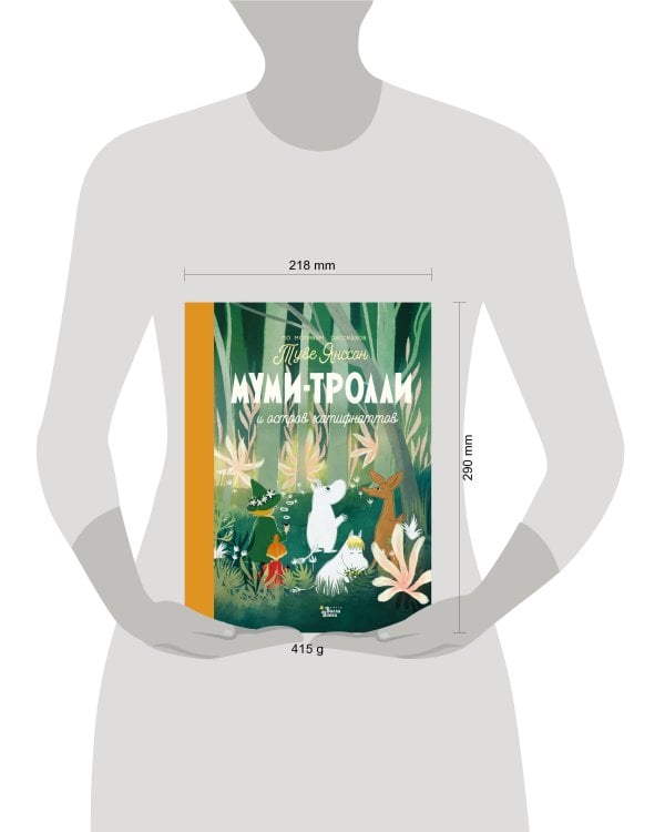 Муми-тролли и остров хатифнаттов