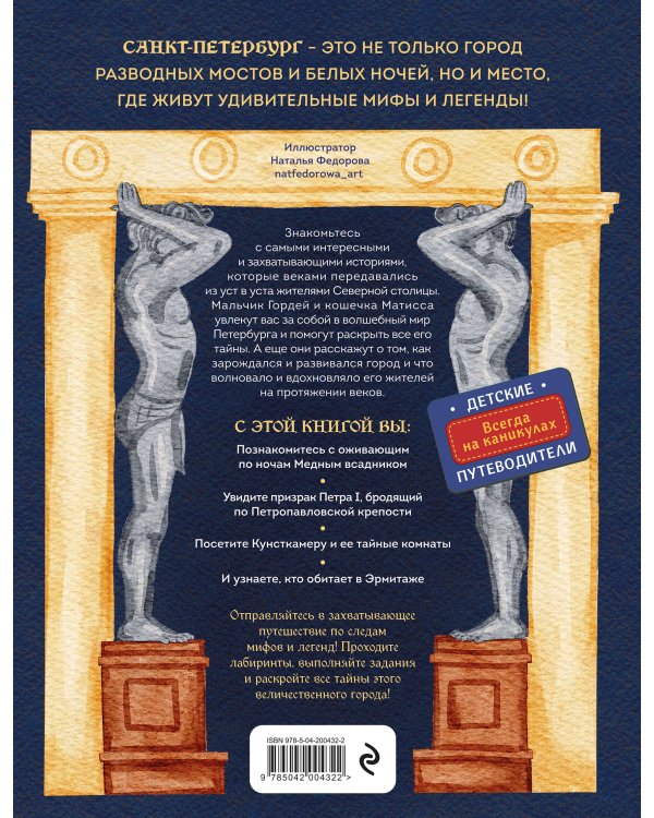 Мифы и легенды Петербурга для детей (от 10 до 12 лет)
