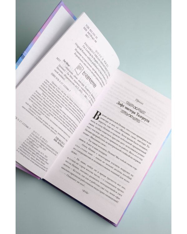 "Магазин снов" мистера Талергута. Дневники грез