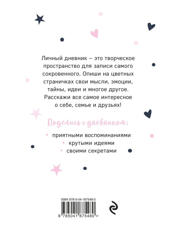 Мой тайный дневник. Балерина (А6, 56 л.)