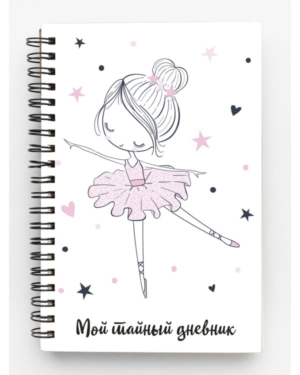 Мой тайный дневник. Балерина (А6, 56 л.)