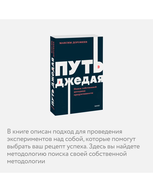 Путь джедая. Поиск собственной методики продуктивности. NEON Pocketbooks