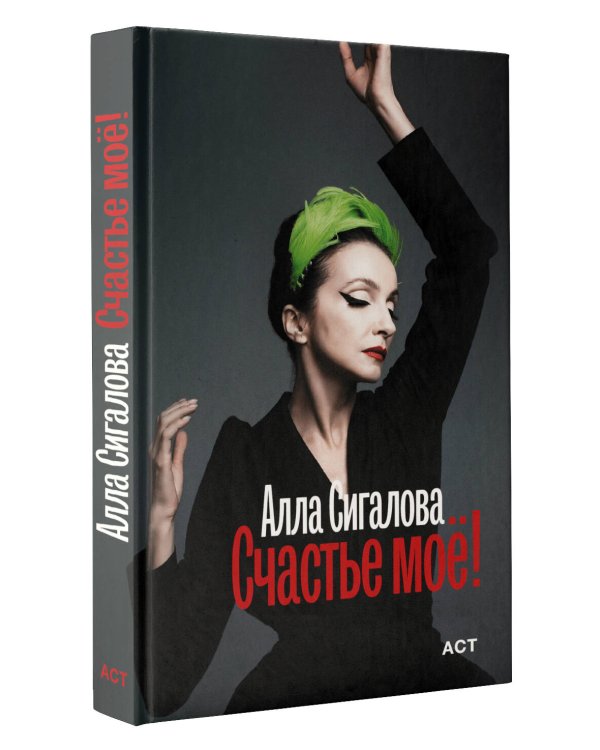 Счастье моё!
