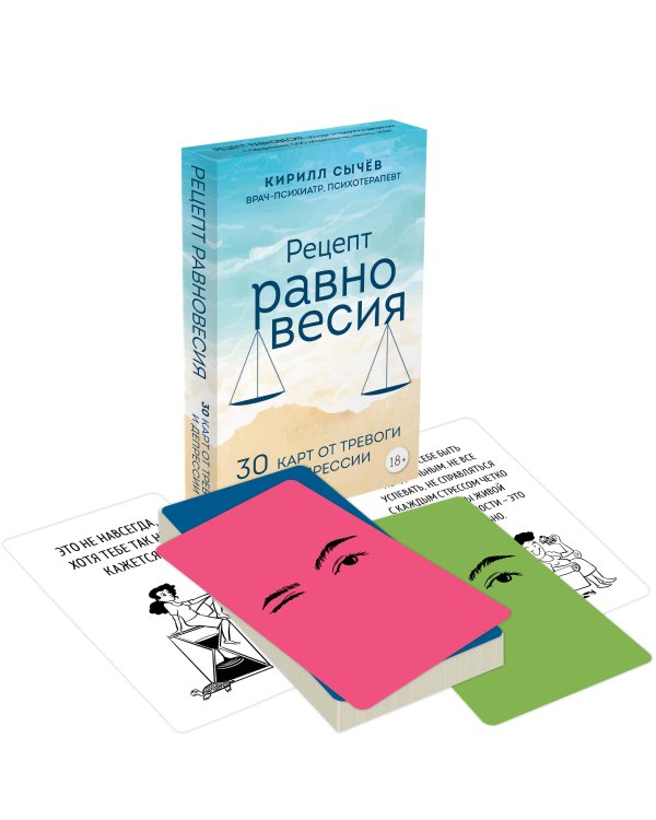 Рецепт равновесия. 30 карт от тревоги и депрессии