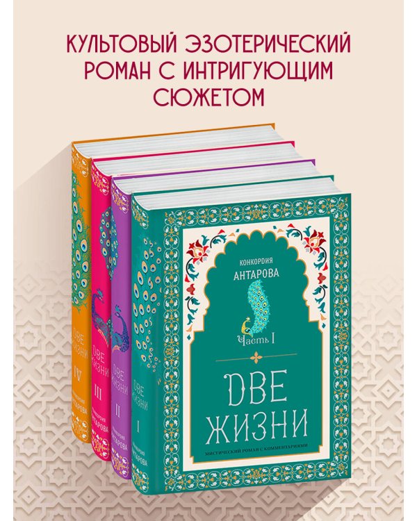 Две жизни. Конкордия Антарова. Мистический роман с комментариями в четырех частях. Коллекционное оформление