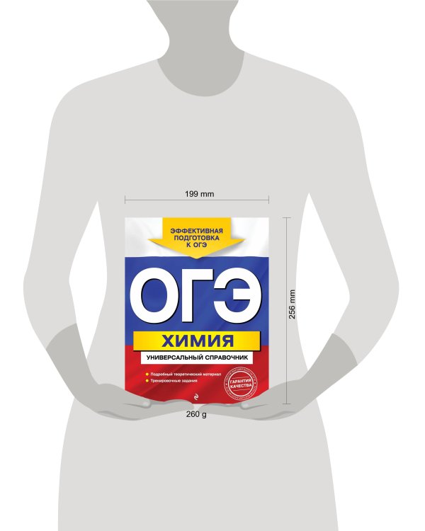 ОГЭ. Химия. Универсальный справочник