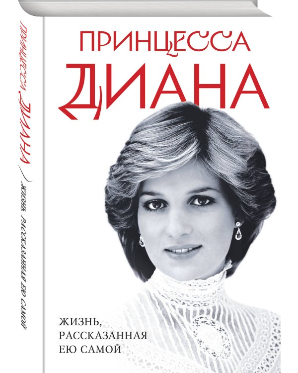 Принцесса Диана. Жизнь, рассказанная ею самой