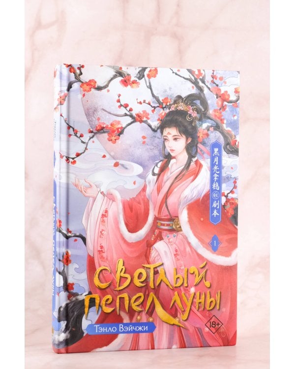 Светлый пепел луны. Книга 1