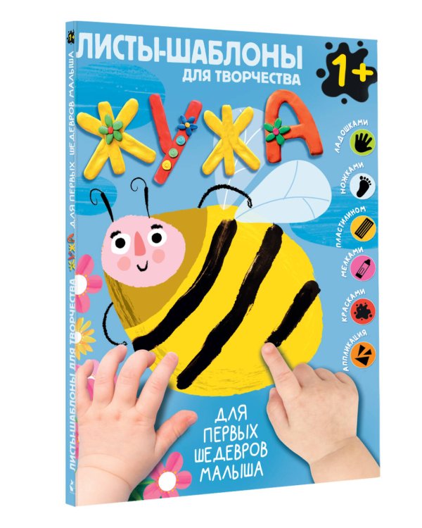 Жужа. Большой альбом для совместного творчества с малышом 1+