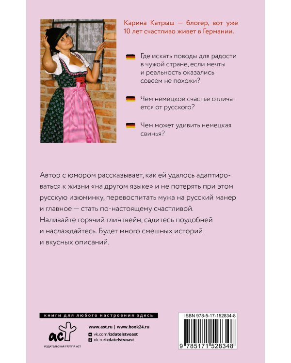 Немецкое счастье с русским акцентом. Дас ист фантастиш в стране голых саун, пивных фестивалей и серьезных (но это не точно) бюргеров