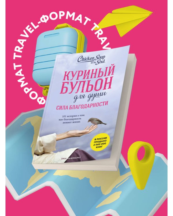 Куриный бульон для души. Сила благодарности. 101 история о том, как благодарность меняет жизнь (лучшая цена)