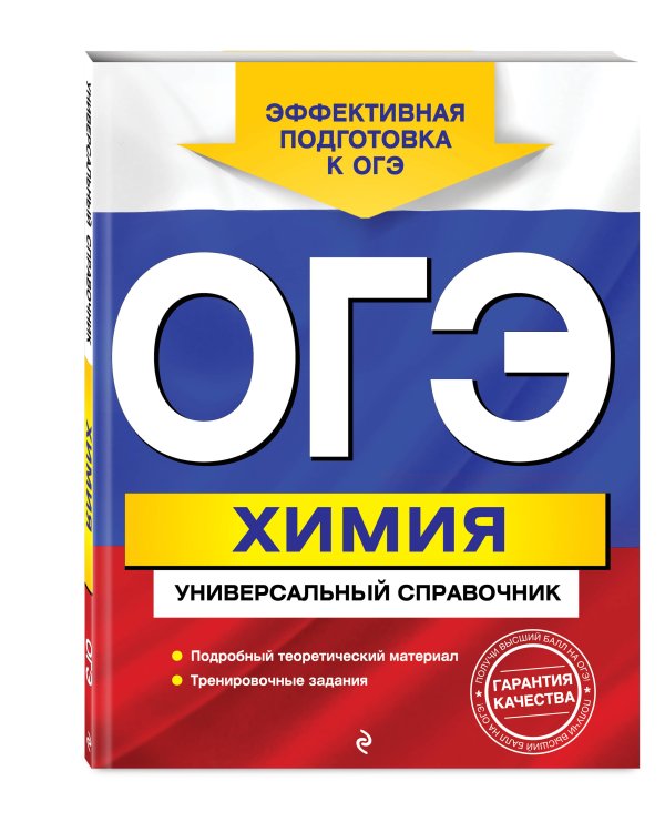 ОГЭ. Химия. Универсальный справочник