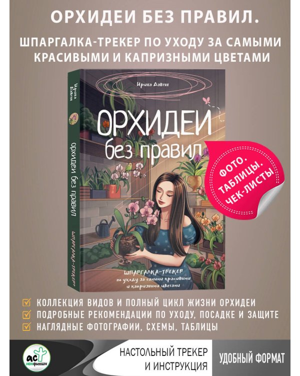 Орхидеи без правил. Шпаргалка-трекер по уходу за самыми красивыми и капризными цветами