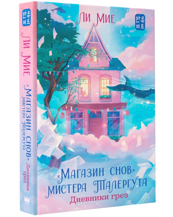 "Магазин снов" мистера Талергута. Дневники грез