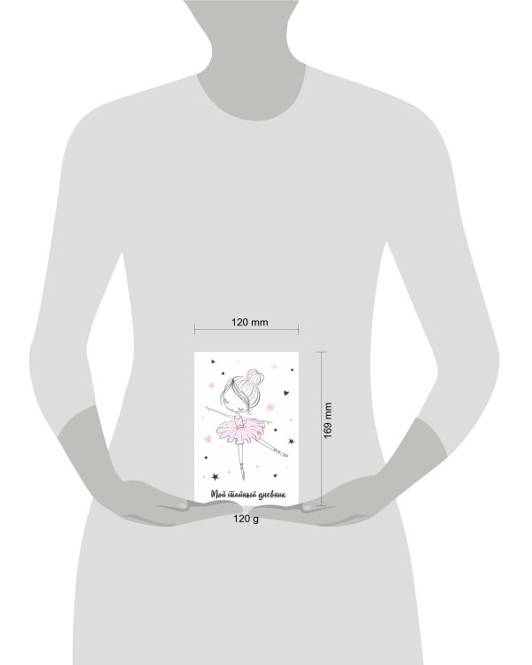 Мой тайный дневник. Балерина (А6, 56 л.)