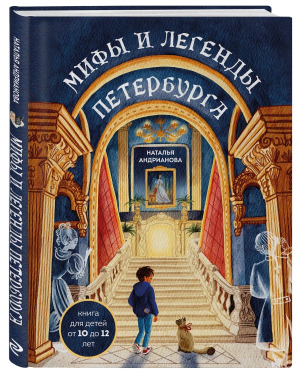 Мифы и легенды Петербурга для детей (от 10 до 12 лет)