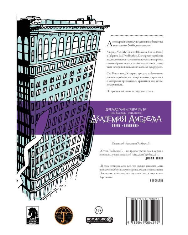 Академия Амбрелла. Отель Забвение