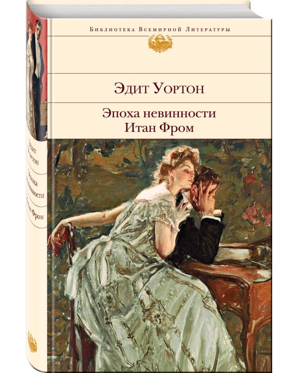 Эпоха невинности. Итан Фром