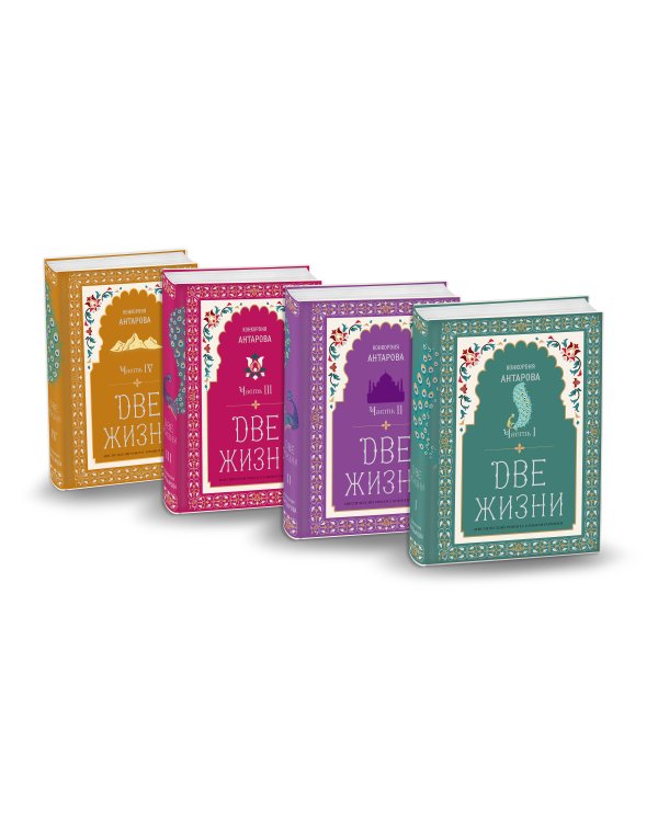 Две жизни. Конкордия Антарова. Мистический роман с комментариями в четырех частях. Коллекционное оформление