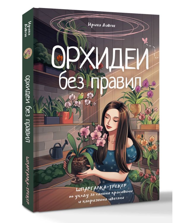 Орхидеи без правил. Шпаргалка-трекер по уходу за самыми красивыми и капризными цветами