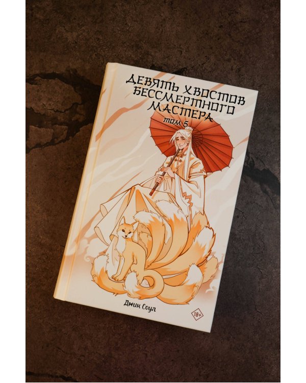 Девять хвостов бессмертного мастера. Том 5