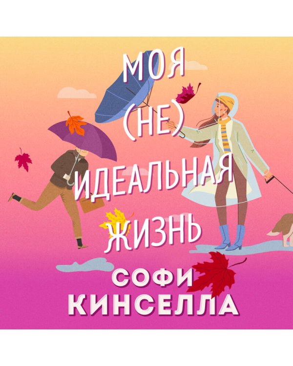 Моя [не]идеальная жизнь