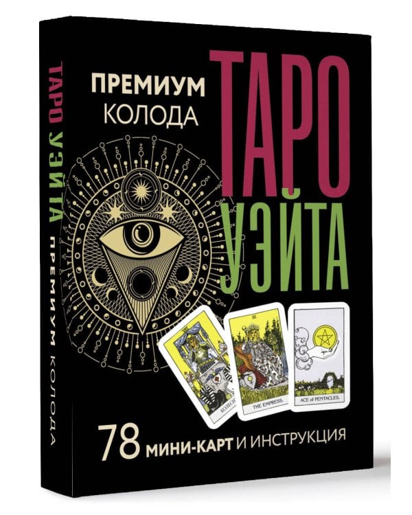 Таро Уэйта. Премиум колода. 78 мини-карт и инструкция