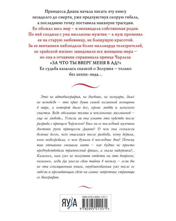 Принцесса Диана. Жизнь, рассказанная ею самой