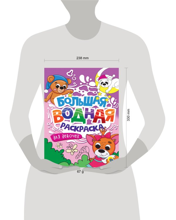 БОЛЬШАЯ ВОДНАЯ РАСКРАСКА. ДЛЯ ДЕВОЧЕК