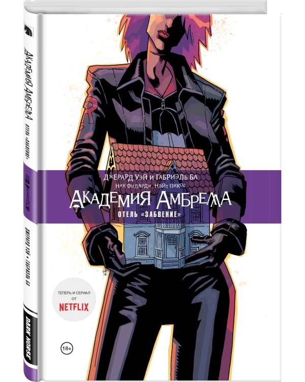 Академия Амбрелла. Отель Забвение