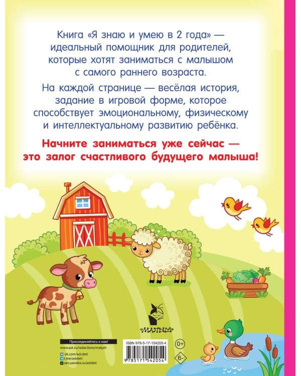 Я знаю и умею в 2 года