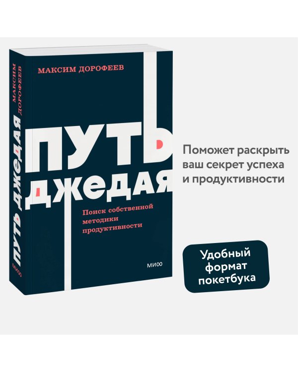 Путь джедая. Поиск собственной методики продуктивности. NEON Pocketbooks