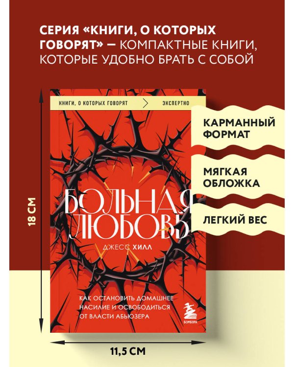 Больная любовь. Как остановить домашнее насилие и освободиться от власти абьюзера