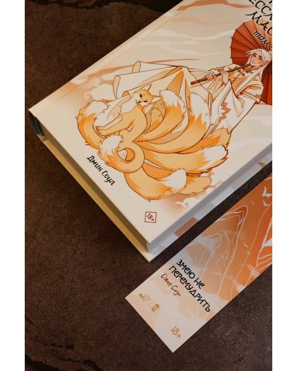 Девять хвостов бессмертного мастера. Том 5