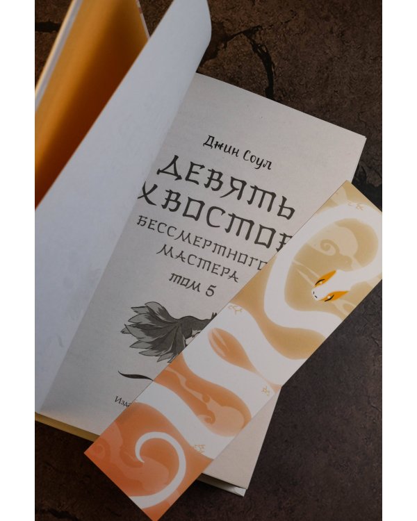 Девять хвостов бессмертного мастера. Том 5