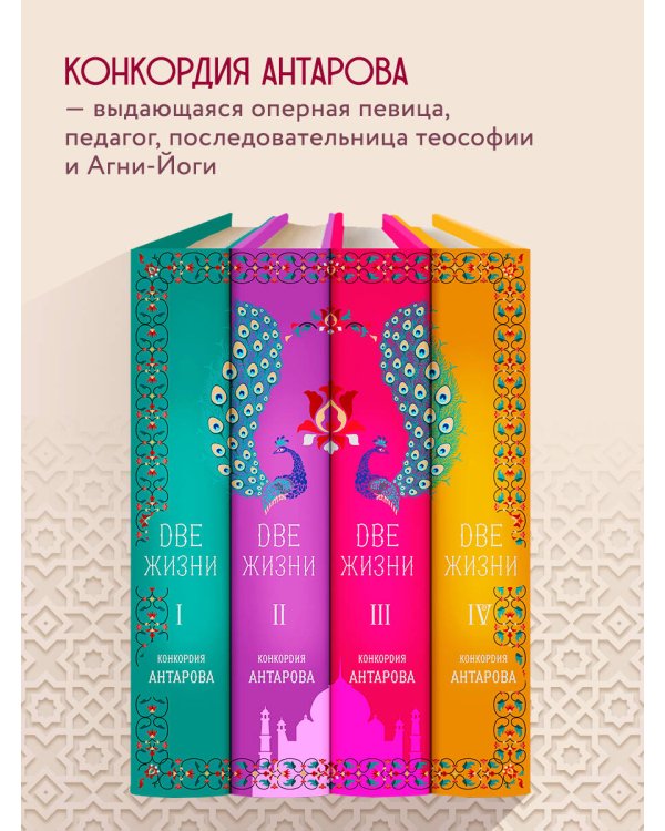 Две жизни. Конкордия Антарова. Мистический роман с комментариями в четырех частях. Коллекционное оформление