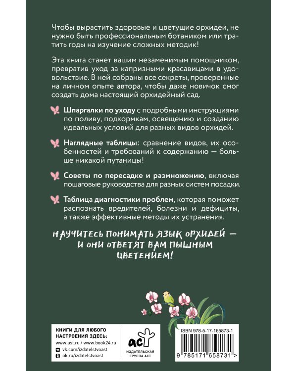 Орхидеи без правил. Шпаргалка-трекер по уходу за самыми красивыми и капризными цветами