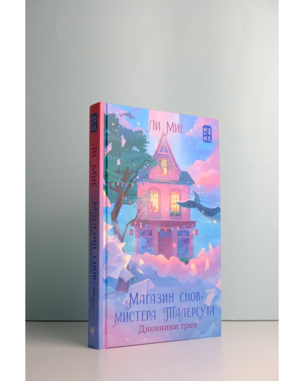 "Магазин снов" мистера Талергута. Дневники грез