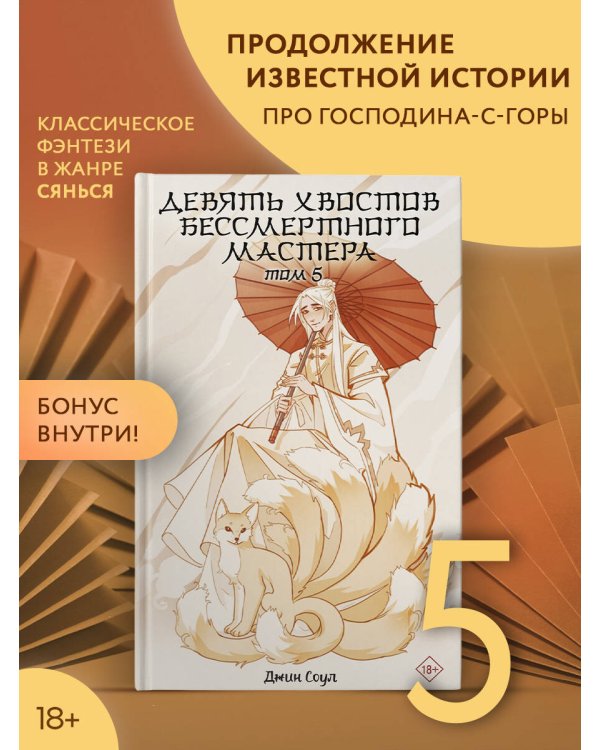 Девять хвостов бессмертного мастера. Том 5