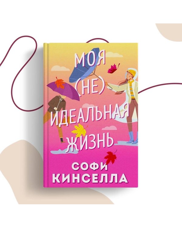 Моя [не]идеальная жизнь