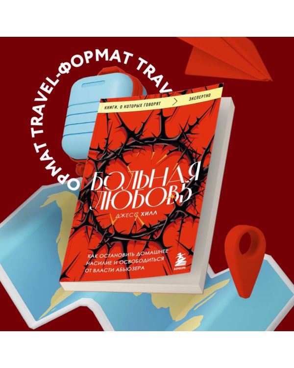 Больная любовь. Как остановить домашнее насилие и освободиться от власти абьюзера