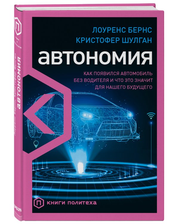 Автономия. Как появился автомобиль без водителя и что это значит для нашего будущего