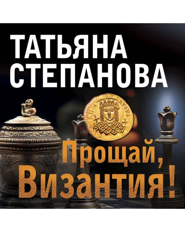 Прощай, Византия!