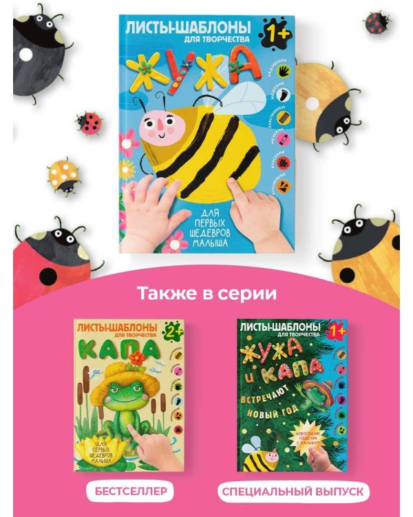 Жужа. Большой альбом для совместного творчества с малышом 1+