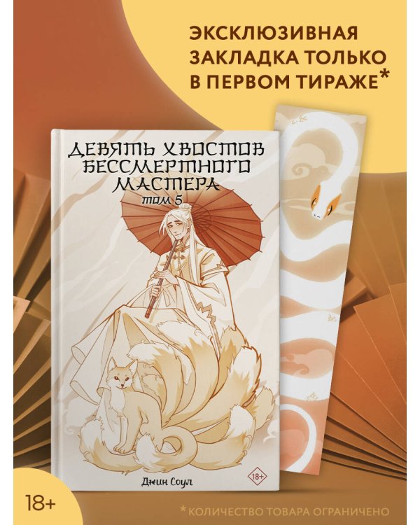 Девять хвостов бессмертного мастера. Том 5